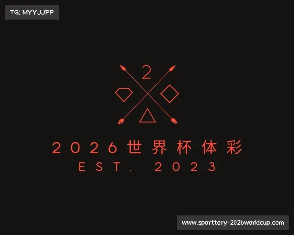 解读2026世界杯体彩