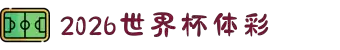 2026世界杯体彩竞猜官方网站|软件推荐·赔率分析·冠军预测