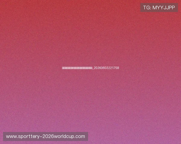 国际足联足球发展计划:如何在全球推广足球_20260603221758 国际足联足球发展计划:如何在全球推广足球_20260603221758