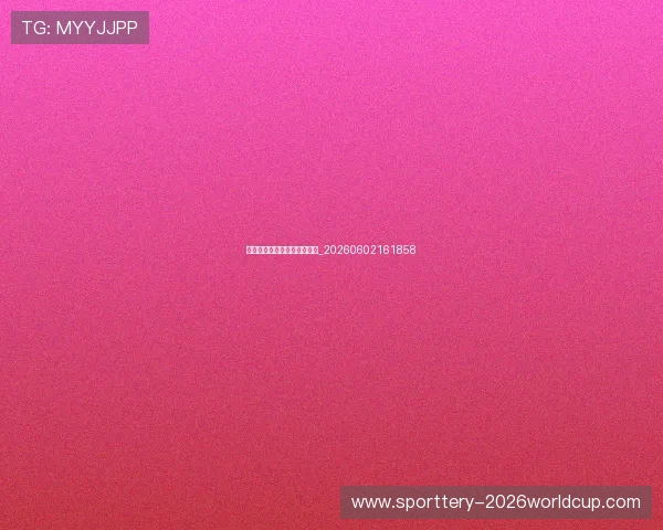 姚明经典语录与幽默瞬间集锦_20260602161858 姚明经典语录与幽默瞬间集锦_20260602161858