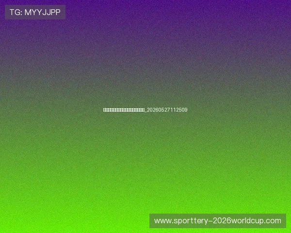 德甲青年才俊：十大最具潜力新星盘点_20260527112509
