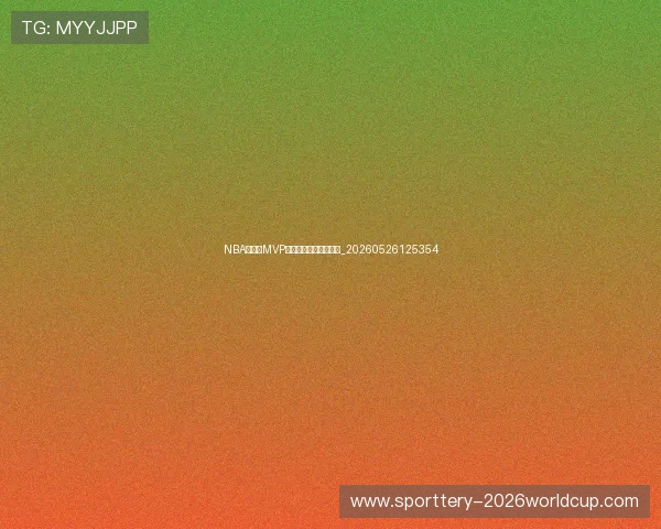 NBA季后赛MVP候选人预测与评选标准_20260526125354 NBA季后赛MVP候选人预测与评选标准_20260526125354