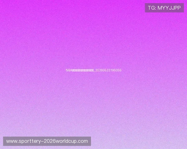 NBA季后赛对阵图:完整赛程可视化_20260523195055 NBA季后赛对阵图:完整赛程可视化_20260523195055