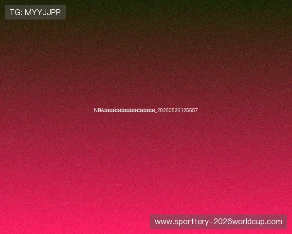 NBA经典比赛回顾：载入史册的传奇对决与绝杀时刻_20260526125557
